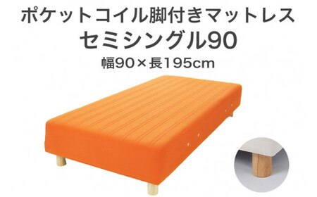 ザ・ベッド セミシングル90 オレンジ 90×195 脚22cm ナチュラル 脚付きマットレス  寝具 F7Z-1246