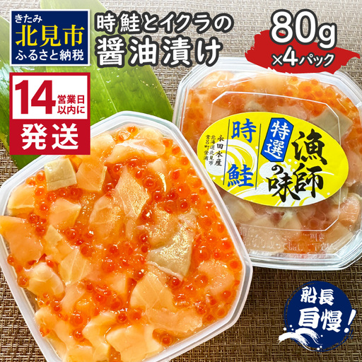 《14営業日以内に発送》時鮭とイクラの醤油漬け 80g×4パック ( いくら 小分け 魚介類 海鮮 )【114-0078】