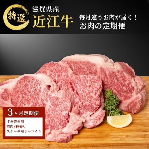 近江牛 定期3ヶ月 すき焼き 焼肉 ステーキ 近江牛