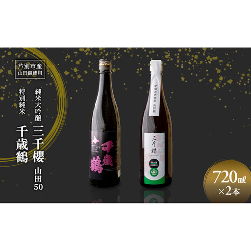 純米大吟醸 三千櫻酒造 山田50 720ml 日本清酒 千歳鶴 特別純米 山田錦 720ml 2本 山田錦使用 北海道産 大吟醸 日本酒 お酒 酒 アルコール ギフト 贈り物 プレゼント 北海道 芦別市