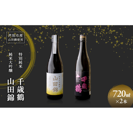 日本酒 純米大吟醸 田中酒造 山田錦 720ml 日本清酒 千歳鶴 特別純米 山田錦 720ml 2本 山田錦使用 北海道産 大吟醸 日本酒 お酒 酒 アルコール ギフト 贈り物 プレゼント 北海道 芦別市