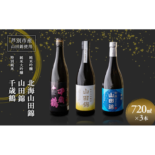 日本酒 純米吟醸 国稀酒造 720ml 日本酒 田中酒造 山田錦 720ml 日本清酒 千歳鶴 特別純米 山田錦 720ml 3本 山田錦使用 北海道産 大吟醸 日本酒 お酒 酒 アルコール ギフト 贈り物 プレゼント 北海道 芦別市