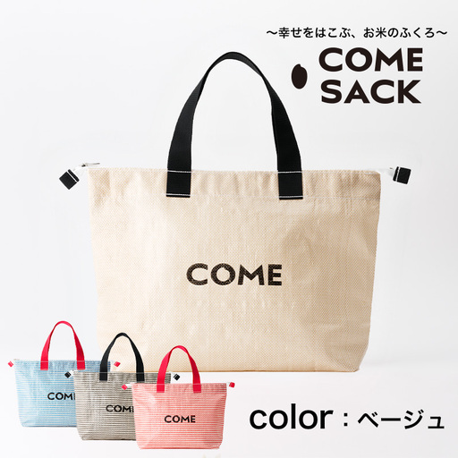 幸せをはこぶお米のふくろ　カムサッククラブRR　ライスレジン　ベージュ/バッグ ばっぐ 米 米袋 ライスレジン こめ コメ 可愛い サステナブル 便利 大容量 内ポケット 手作業 北日本製袋 岩手県 矢巾町