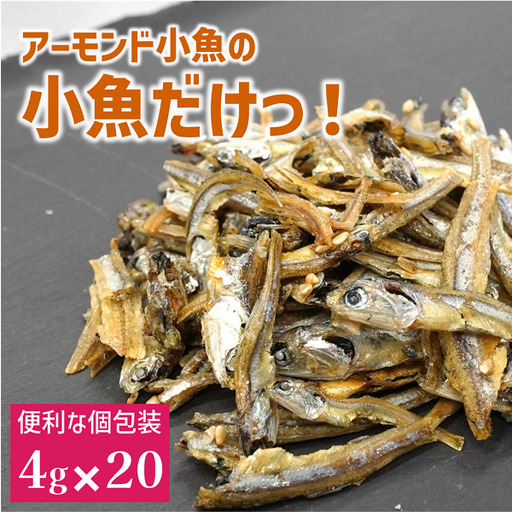 いりこ 食べるいりこ 味付きいりこ 小袋 個包装 煮干し カルちゃん小魚だけ カルちゃん 小魚 1袋(4g×20) アーモンド小魚の小魚だけ カルシウム オカベ 国産 愛媛 伊予市|