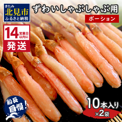 《14営業日以内に発送》ずわいしゃぶしゃぶ用(ポーション) 10本入り×2袋 ( 蟹 カニ かに 魚介類 海鮮 )【114-0089】