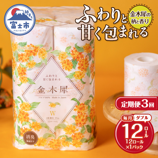 定期便 3回 トイレットペーパー Hanataba 金木犀 ダブル 1パック(12ロール) 金木犀の香り 消臭 パルプ100％ 香り・柄付 プリント 生活用品 日用品 日用雑貨 消耗品 備蓄 防災 毎月発送 静岡県 富士市 [sf002-441]