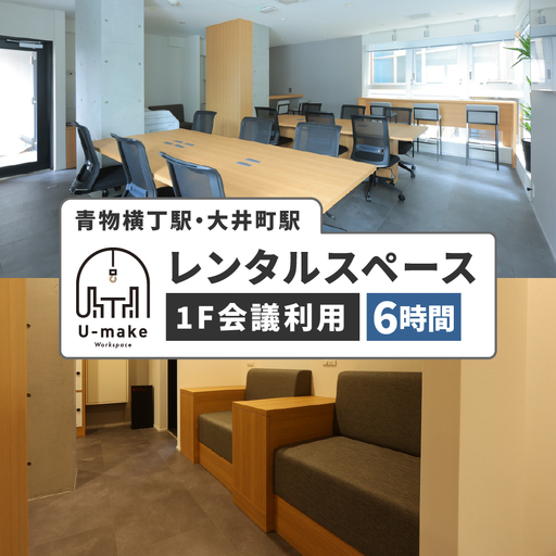 U-make レンタルスペース（1F会議利用）　6時間券