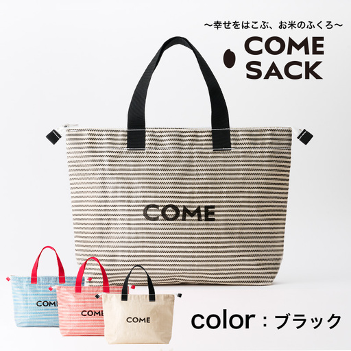 幸せをはこぶお米のふくろ　カムサッククラブRR　ライスレジン　黒/バッグ ばっぐ 米 米袋 ライスレジン こめ コメ 可愛い サステナブル 便利 大容量 内ポケット 手作業 北日本製袋 岩手県 矢巾町