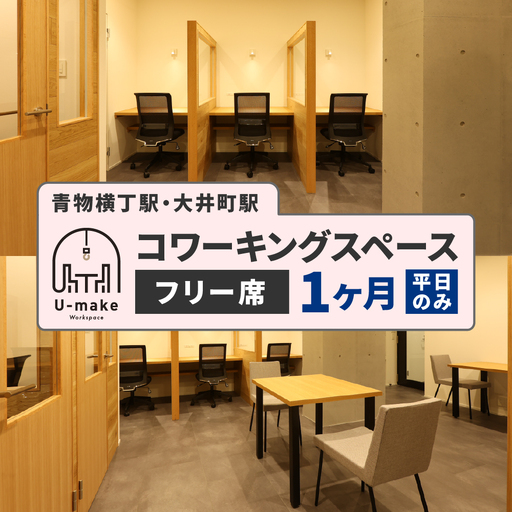 U-make コワーキングスペース フリー席 1ヶ月券(平日のみ)