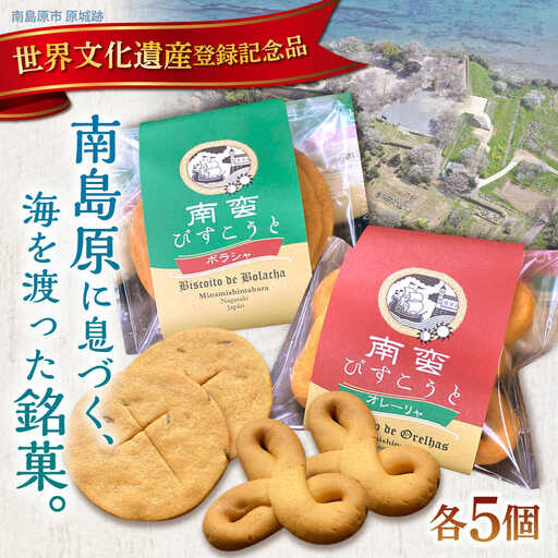 【世界文化遺産登録記念品】南蛮びすこうと2種「オレーリャ」　「ボラシャ」 各5個 計10個入り / 焼き菓子　焼菓子 スイーツ お菓子 南島原市 / 吉田菓子店[SCT048]