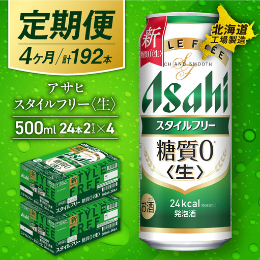 【定期便 4ヶ月】アサヒ スタイルフリー＜生＞＜500ml＞24缶 2ケース 北海道工場製造