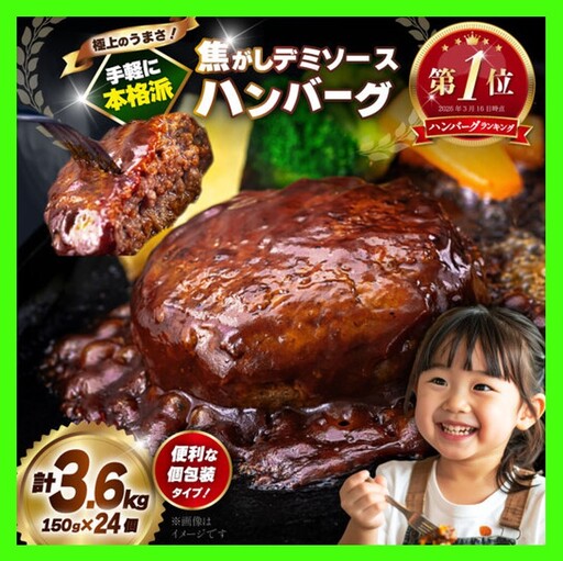 ハンバーグ 【ランキング１位獲得！】ハンバーグ デミソース 24個 計3.6kg