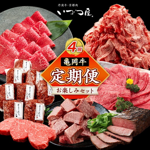 【4回定期便】亀岡牛 牛肉 お楽しみセット【計1.8kg】 牛肉