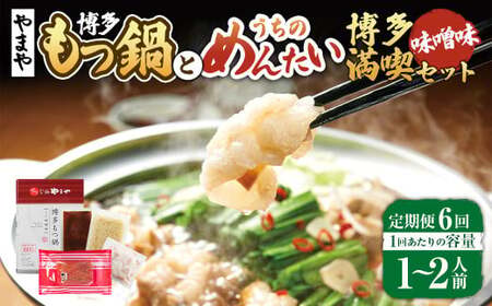 [定期便:年6回][やまや]博多もつ鍋やまや もつ鍋セット(味噌味)1-2人前とうちのめんたい300gの博多満喫セット 6回 もつ鍋 モツ鍋 セット ホルモン ちゃんぽん麺 鍋 明太子 めんたいこ 冷凍