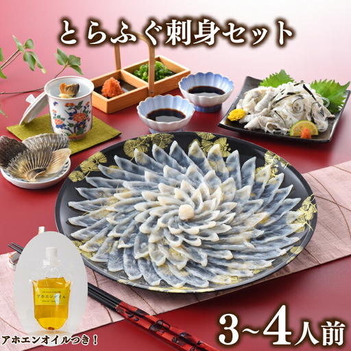 とらふぐ刺身 セット 3人前 ～ 4人前 アホエンオイル GC010