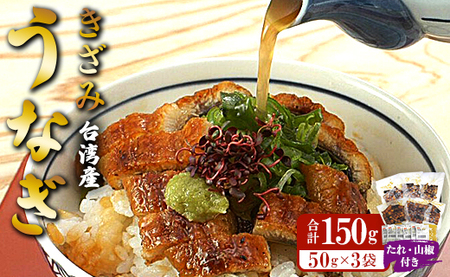 台湾産 きざみうなぎ蒲焼き 3パックセット たれ・山椒付き ss-0051