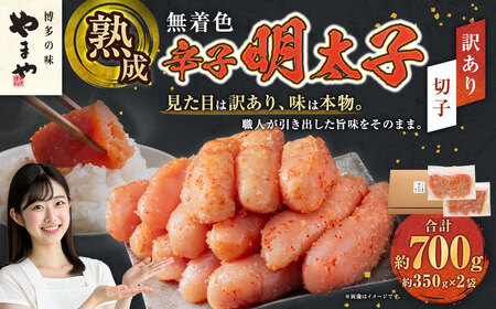 [訳あり]やまや 熟成無着色辛子明太子[切子] 約700g 明太子 めんたいこ 切れ子 明太 魚卵 海鮮 つまみ 九州 福岡県 苅田町 冷凍[2026年2月下旬より順次発送予定]