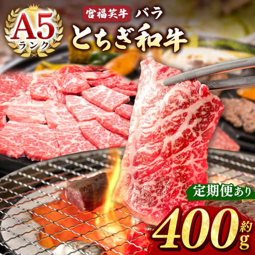 宮福笑牛(とちぎ和牛) A5 バラ焼き肉 約400g  |牛肉 和牛 焼き肉 やきにく 焼肉 焼肉用 バラ肉 ばら肉 バラ ばら 旨味 美味しい 肉 お肉 栃木県共通返礼品 栃木県 真岡市