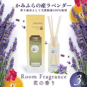ルームフレグランス ラベンダー かみふらの産 アロマ ルームフレグランス【3本】