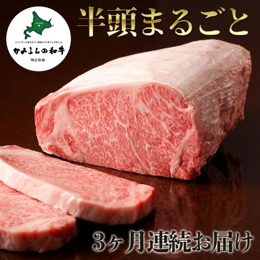 牛肉 かみふらの和牛 A5等級 半頭まるごと 牛肉【半頭 19個口】【3ヶ月定期便】