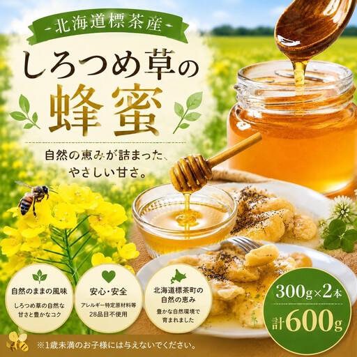 北海道標茶町産 しろつめ草の蜂蜜 (300g×2本) | はちみつ はちみつ