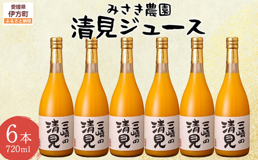 清見ジュース 720ml×6本 ※北海道、沖縄・離島への配送不可  IKTAP002