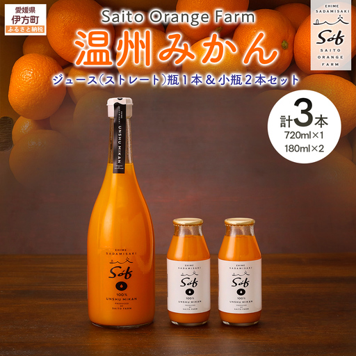 Saito Orange Farm 温州みかん720ml×1本＋温州みかん小瓶180ml×2本 計3本セット IKTAQ024
