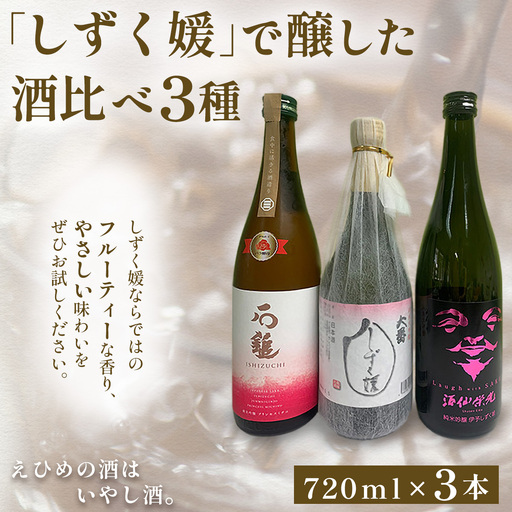 【愛媛県共通返礼品】愛媛県酒造好適米「しずく媛」で醸した酒比べ3種（720ml×3） 【ふるさと納税 人気 おすすめ ランキング 日本酒 地酒 冷酒 石鎚酒造 酒仙栄光 西本酒造 プリンセスミチコ 純米吟醸 蔵元 酒 お酒 晩酌 お歳暮 贈答 ギフト 愛媛県 伊方町 送料無料】 IKTAY002