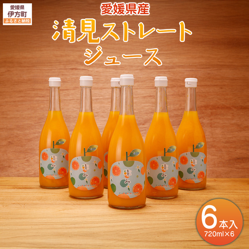 【栽培期間中農薬不使用】清見ストレートジュース 720ml×6本入り ※離島への配送不可  IKTG032