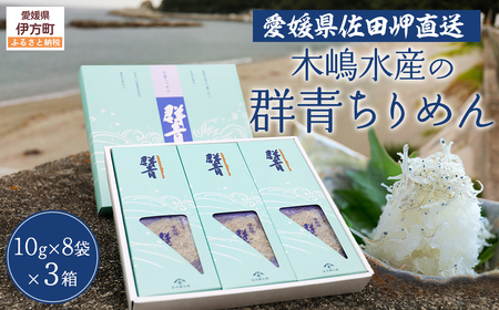 [愛媛県・佐田岬直送]木嶋水産の群青ちりめん(10g×8袋×3箱)