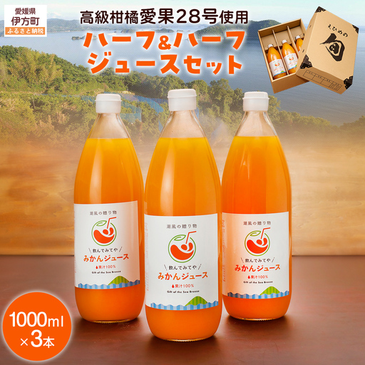 ミックスジュースセット≪高級柑橘愛果28号使用≫（1000ml×3本） 【ふるさと納税 人気 おすすめ ランキング ジュース みかんジュース オレンジジュース 柑橘 みかん 温州みかん 愛果28号 蜜柑 飲料 ドリンク 果汁100％ 岡市農園 愛媛県産 愛媛県 伊方町 送料無料】 IKTV001