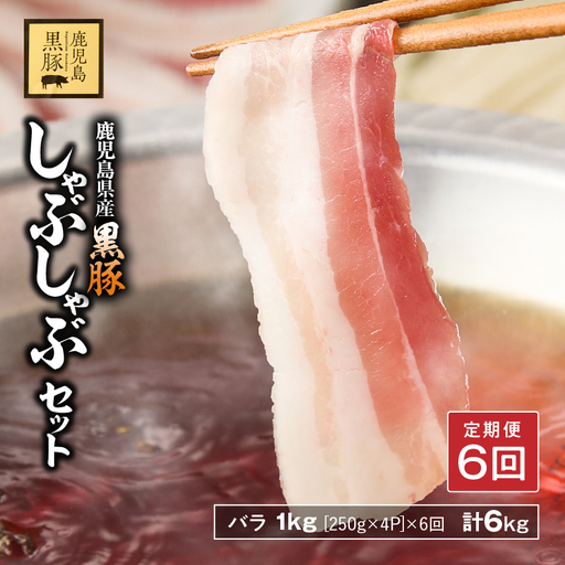 【 全6回定期便 】鹿児島県産 黒豚バラしゃぶ セット 1kg （ 250g × 4パック ）× 6回お届け 計6kg KN054-T06 肉 豚肉 鍋