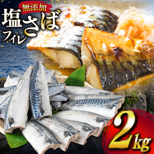 サバ フィレ 切り身 2kg 