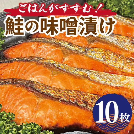 ごはんがすすむ！鮭の味噌漬け 800g（80g×10枚）