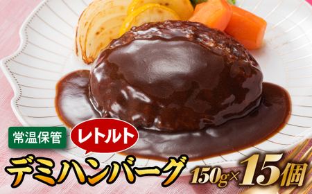 A1544.[常温で保管できる!]レトルト・デミハンバーグ(150g×15個)