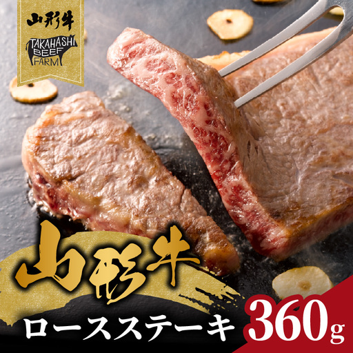 山形牛ロースステーキ 360ｇ（２枚入）【高橋畜産食肉株式会社】 062-003