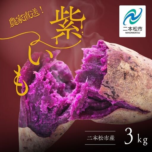 紫芋 農家直送！とろける濃密紫いも3kg【ADATARAふぁーむ】