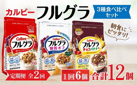 【定期便2回】 ＜毎月発送＞ カルビー　フルグラ3種(フルグラ・糖質オフ・チョコバナナ味)6個セット 全2回 | シリアル フルーツ グラノーラ 朝食 朝ごはん 健康 食物繊維 鉄分 ビタミン 減塩 低糖質 ロカボ 栄養補助 食べ比べ 非常食 常備食 保存食 人気 子供 おやつ