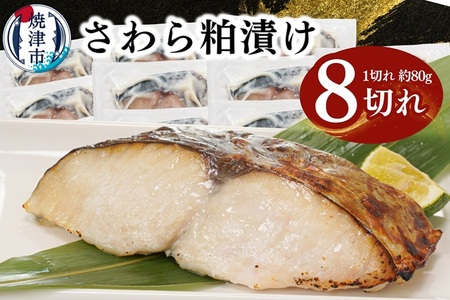 さわら粕漬け　約80g×8切れ (a10-1194)