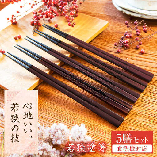 若狭塗箸　【食洗機対応】持ちやすい木彫り箸 濃茶 5膳セット / 箸 はし 小浜市 / ヤマックス[BFCL013]