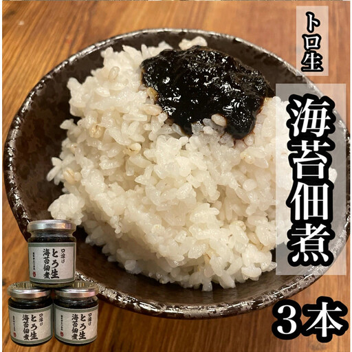 口溶け とろ生海苔の佃煮 3本【のり ノリ 珍味 おつまみ ご飯のお供 惣菜 海鮮 塩辛 珍味 お取り寄せ 御中元 お中元 お歳暮 父の日 母の日 贈り物 日本酒 焼酎】【神奈川県小田原市早川】