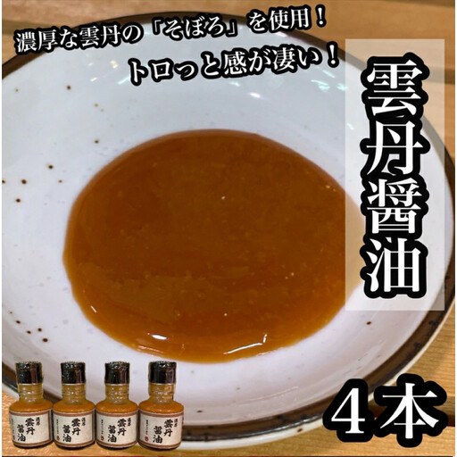 雲丹醤油　4本【うに ウニ 珍味 しょうゆ ご飯のお供 惣菜 珍味 お取り寄せ 御中元 お中元 お歳暮 父の日 母の日 贈り物 日本酒 焼酎】【神奈川県小田原市早川】