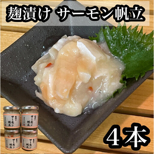 麹漬け サーモン帆立　4本【シャケ 鮭 ほたて ホタテ おつまみ 珍味 ご飯のお供 惣菜 珍味 お取り寄せ 御中元 お中元 お歳暮 父の日 母の日 贈り物 日本酒 焼酎】【神奈川県小田原市早川】