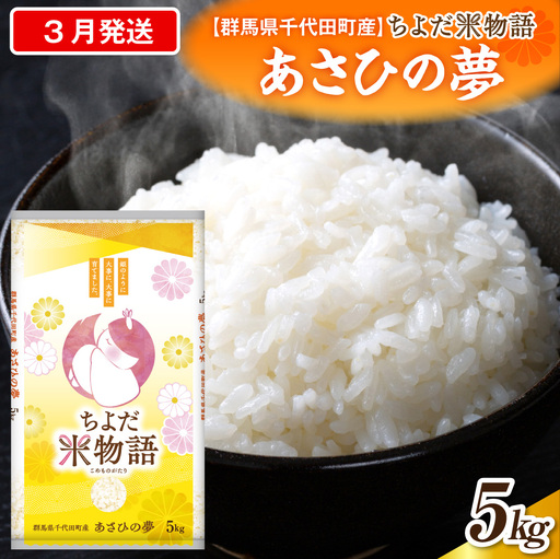 2027年3月発送 群馬県千代田町産 あさひの夢 5kg×1袋 (精米)
