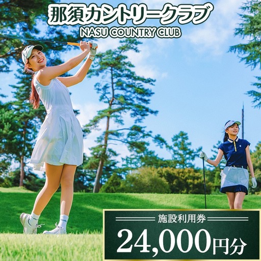 那須カントリークラブ 施設利用券 24,000円分（1,000円×24枚） | チケット ゴルフ プレー券 〔P-358〕