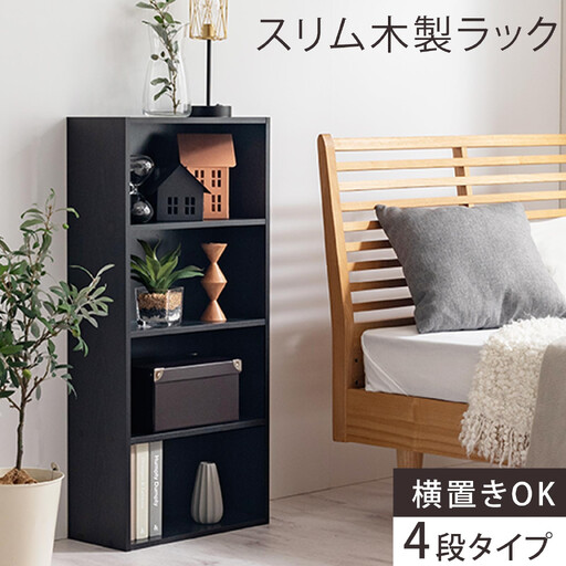 [完成品でお届け]スリム多目的ラック〔4段〕(ブラック)家具 キャビネット カラーボックス 収納家具