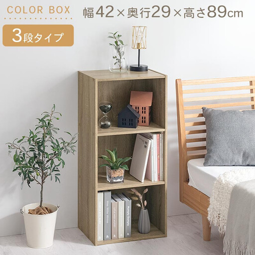 [完成品でお届け]スリム多目的ラック〔3段〕(オーク)カラーボックス 3段 収納 スリム 本棚 おしゃれ 大容量 ラック マルチ 書棚 木製収納 a4 ロータイプ 薄型 横置き 漫画 文庫本 単行本 同人誌 本 CD DVD コミック AKANBR920068-0-OAK