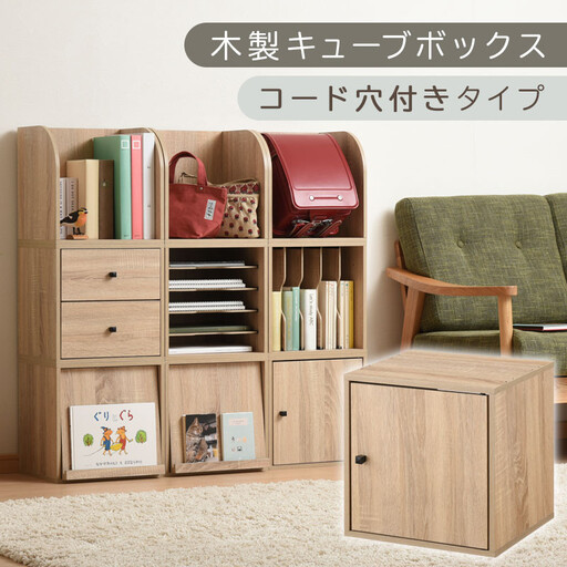 [完成品でお届け]木製キューブボックス〔幅35cm・コード穴付きタイプ〕(オーク)キューブボックス 収納棚 幅35cm 連結 木製 引き出し 扉付き 収納 本棚 フラップ扉 チェスト ラック スタッキング フラップ LKANRA001163-10-OAK