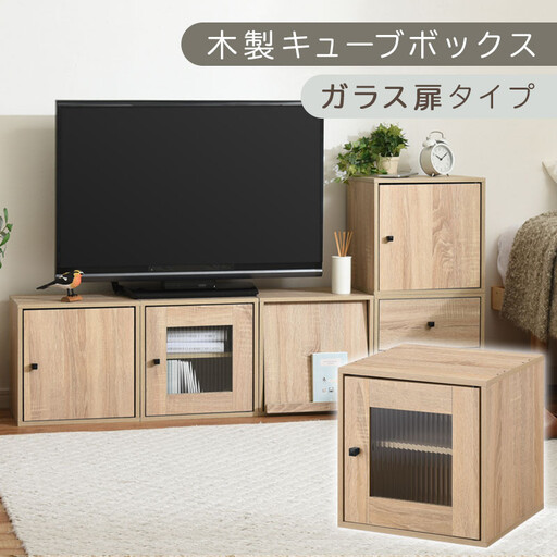 [完成品でお届け]木製キューブボックス〔幅35cm・ガラス扉タイプ〕(オーク)キューブボックス 収納棚 幅35cm 連結 木製 引き出し 扉付き 収納 本棚 フラップ チェスト ラック スタッキング フラップ LKANRA001163-6-OAK