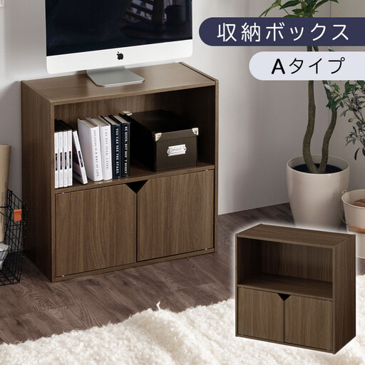 【完成品でお届け】収納ボックス〔Aタイプ〕（ウォールナット）収納棚 扉付き キャビネット ラック 棚 カラーボックス スリム 2段 可動棚 本棚 収納家具 リビング LKANET300248-A-WAL